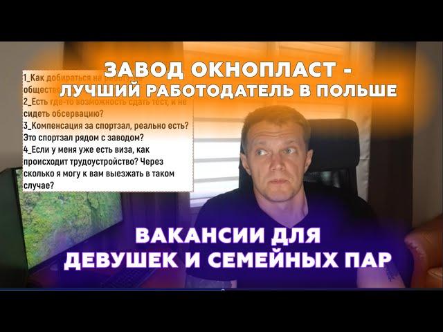Окнопласт Польша - вакансии для девушек и семейных пар. Лучший работодатель! | Польша без обмана