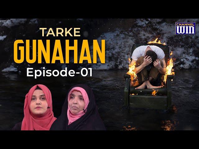 Tarke Gunahan || Episode 01 || Zakira Tafseer Fatema || Nazar Fatema