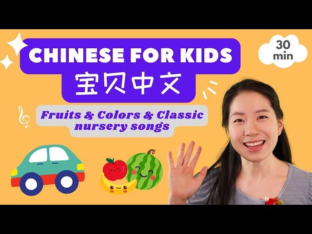 天气 颜色 水果 数字 | 普通话儿歌 & 中文启蒙 | 宝贝中文 - Weather, Color, Fruits, Numbers in Chinese | Mandarin Songs