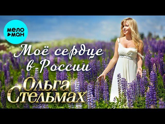 Ольга Стельмах – Моё сердце в России