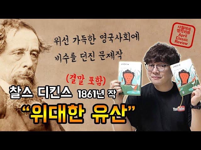 [ 위대한 유산 - 찰스 디킨스 ] / 작가소개 + 결말포함 줄거리 /  북튜버 사월이네 북리뷰