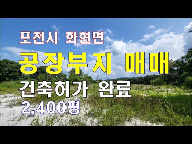 (24-143) 포천 공장부지매매, 토목공사완료, 건축허가득, 2404평 공장용지매매, 정면 및 좌우완전개방뷰, 쾌적한 공장환경, 교통입지양호[공장파트너공인중개사 한남수TV]