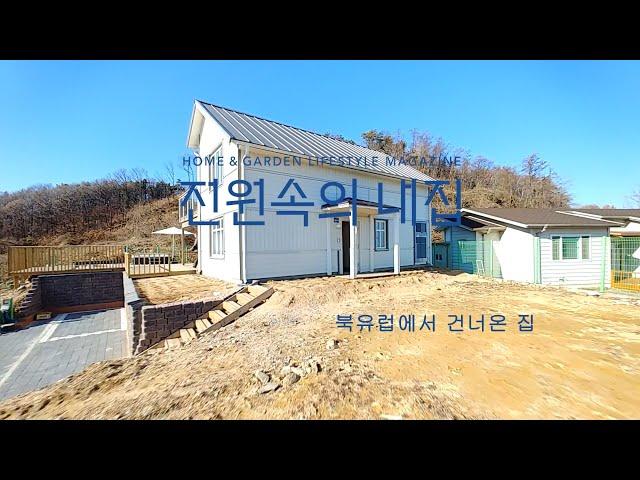 [전원주택 산책] 영종도 주택 / 스웨덴 스타일 소형 주택