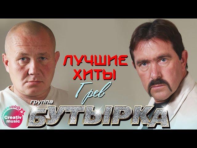 Бутырка - Грев | Любимые песни #русскийшансон