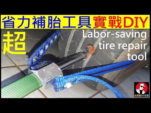 竟然被這個刺破輪胎【超省力補胎工具實戰DIY】Labor-saving tire repair tool白同學補輪胎DIY tire repair白同學工具開箱