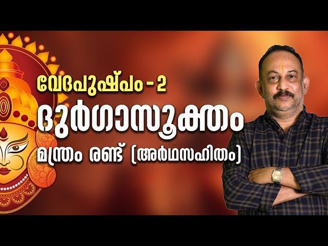 ദുര്‍ഗാസൂക്തം - മന്ത്രം രണ്ട് | വേദപുഷ്പം രണ്ട് | ആചാര്യശ്രീ രാജേഷ്‌