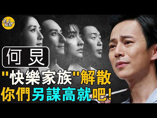 《快樂大本營》永久停播，“快樂家族”解散！為何只有何炅一人留下，其他4人何去何從？其實一切早已安排好！ #何炅 #謝娜 #李維嘉 #杜海濤 #吳昕