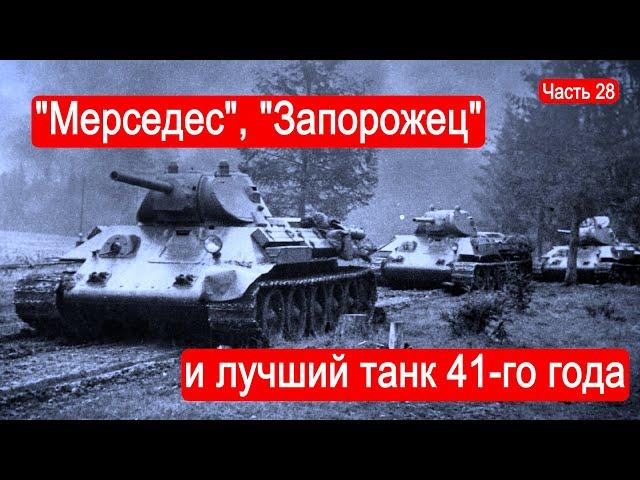 "Мерседес", "Запорожец" и лучший танк 41-го года. /Второй Фронт. Часть 28