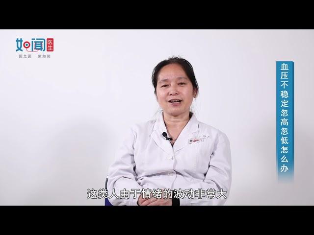 【心内科】血压不稳定忽高忽低怎么办