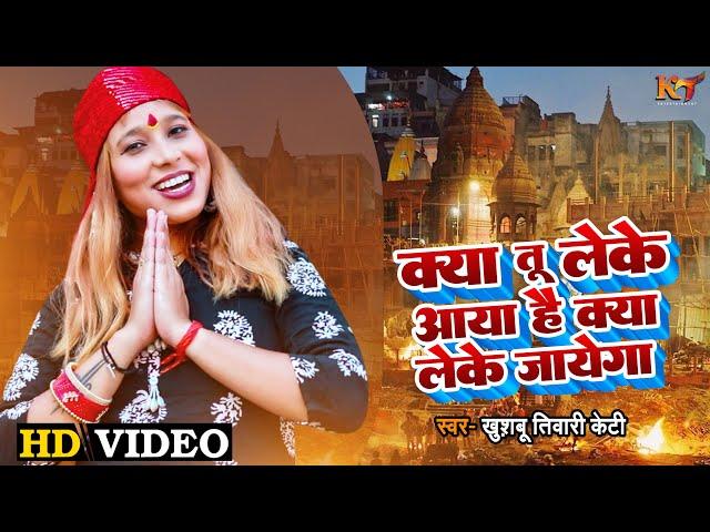 ज़िंदगी की सच्चाई | Kya Tu Leke Aaya Hai Kya Tu Leke Jayega | Khushbu Tiwari Kt | Nirgun Bhajan