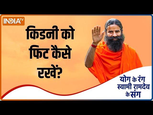 किडनी को स्वस्थ रखने से क्या होगा शरीर को लाभ, जानें Baba Ramdev से | Swami Ramdev | IndiaTV Yoga