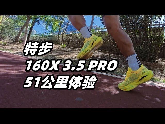 「乍見之歡不如久處不厭」特步160X 3.5 PRO還值得買嗎？51公里體驗測来了！ | 亞平寧的藍色