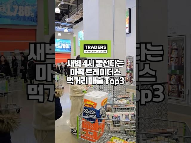 요즘 새벽 4시부터 기다려야 겨우 구할 수 있다는 이마트 트레이더스 먹거리 Top3