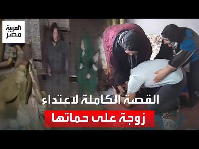 القصة الكاملة لفيديو اعتداء زوجة على حماتها بالضرب والسحل في الشرقية.. الابن عاد وقبَّل قدم والدته