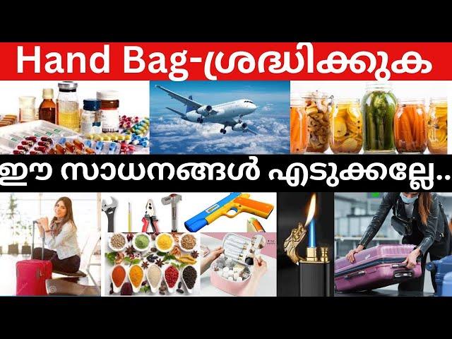 ഗൾഫിലേക്ക് പോകുമ്പോൾ Hand Bag- ൽ  ഈ സാധനങ്ങൾ  എടുക്കല്ലേ! / Items not allowed in Hand Bag.