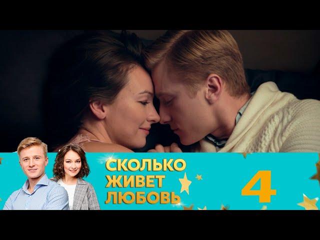 Сколько живет любовь | Серия 4