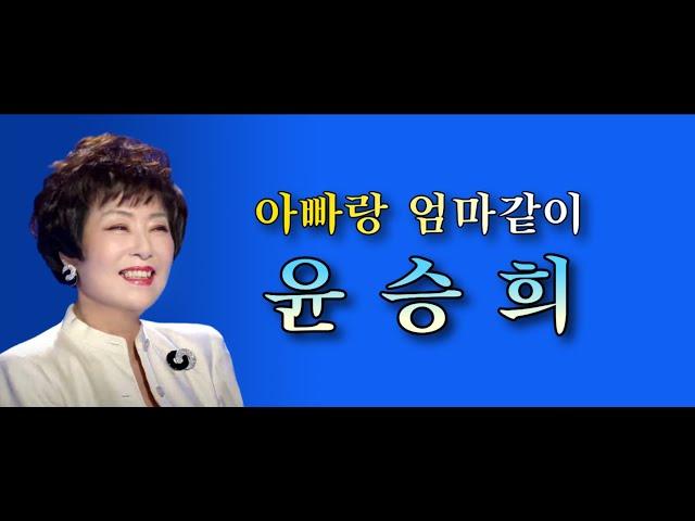 아빠랑 엄마같이 윤승희 4K 고음질