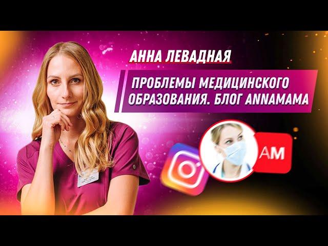 Анна Левадная - Проблемы медицинского образования / Врач-неонатолог / Блог ANNAMAMA