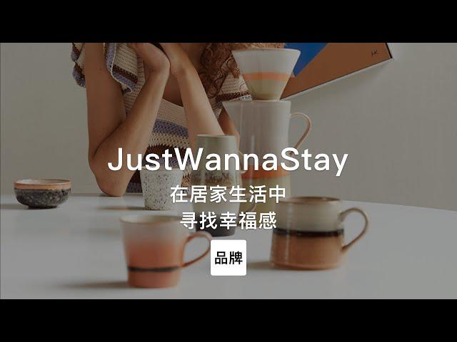 第64集｜在居家生活中寻找幸福感 JustWannaStay