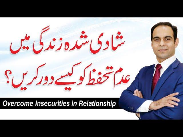 How to Deal/Overcome with Insecurities in Relationship - Qasim Ali Shah