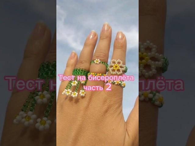 Тест на бисероплёта 2 часть #riri #бисер #бисероплетение #beads #кольцо #aesthetic #стеклярус