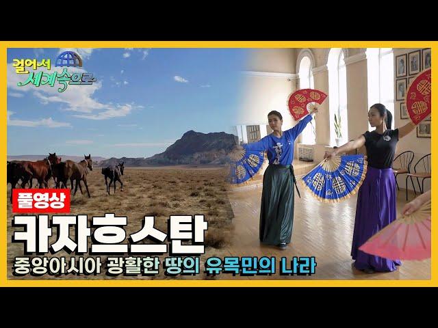 [걸어서세계속으로Full] 자유로운 영혼들이 방랑하는 초원의 나라 '카자흐스탄' Trip to Kazakhstan (KBS 20190511)