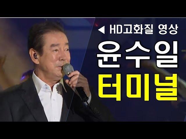 윤수일 '터미널' HD고화질 영상 감상