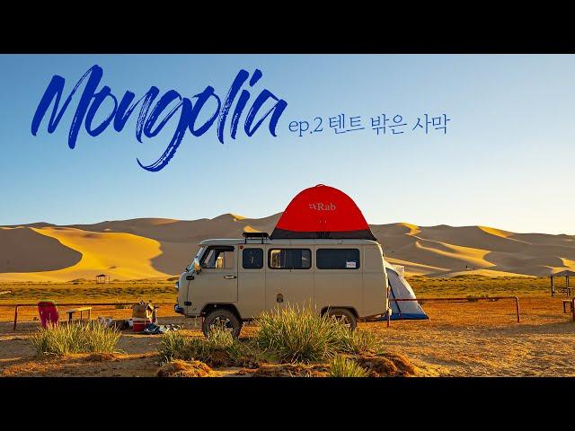 Mongolia Camping ep2. We camped while watching the Milky Way pouring from the Gobi desert !