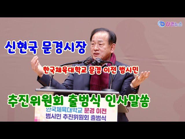 신현국 문경시장 한국체육대학교 문경 이전 범시민 추진위원회 출범식 인사말씀 2022 12 05