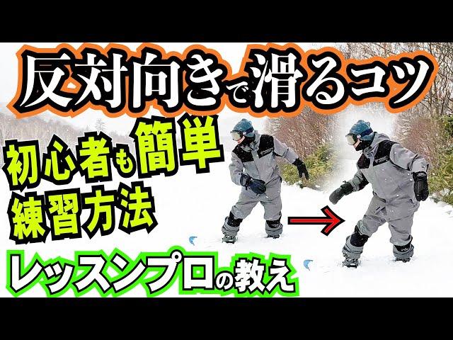 【スノボー初心者レッスン】反対向きで滑るコツと練習方法