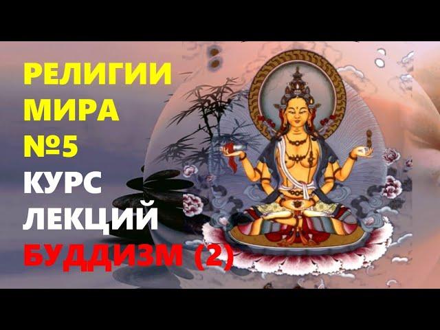 РЕЛИГИИ МИРА: Буддизм (Часть 2)