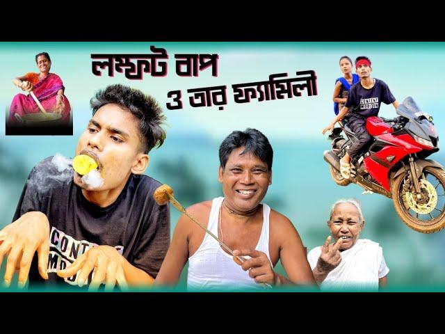 লম্ফট বাপ ও তার ফ্যামিলী | Bengali Comedy Video | Me Vs Family