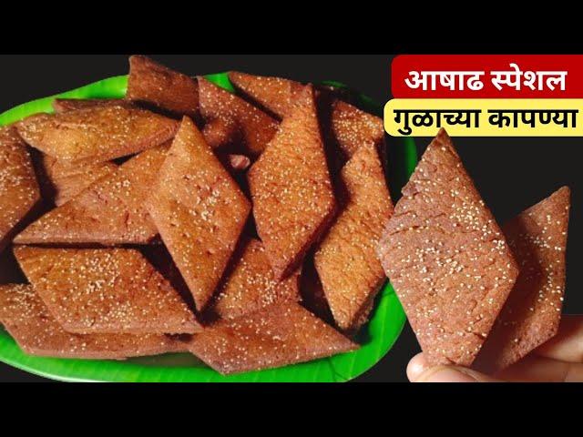 तोंडात टाकताच विरघळणाऱ्या खुसखुशीत गुळाच्या कापण्या  | Kapnya recipe in marathi | God Shankarpali.