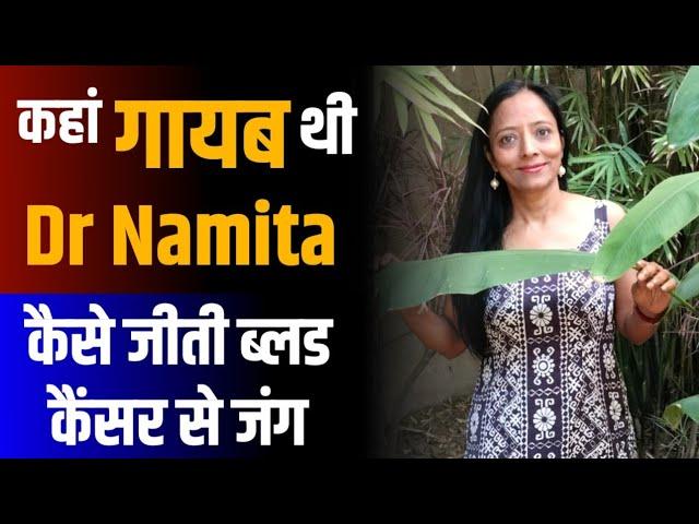 ब्लड कैंसर जैसी जानलेवा बीमारी से Dr Namita Gupta ने कैसे जीती जंग?