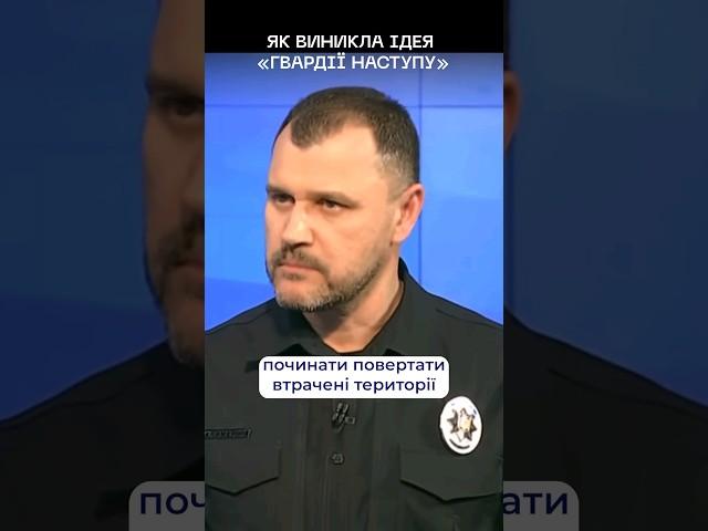 Як виникла Гвардія наступу #гвардіянаступу #росіяокупант #мвс