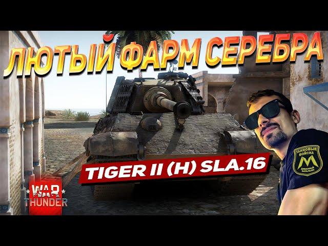 Tiger II (H) Sla.16 - ЛЮТЫЙ ФАРМ СЕРЕБРА И НАГИБ! | WAR THUNDER