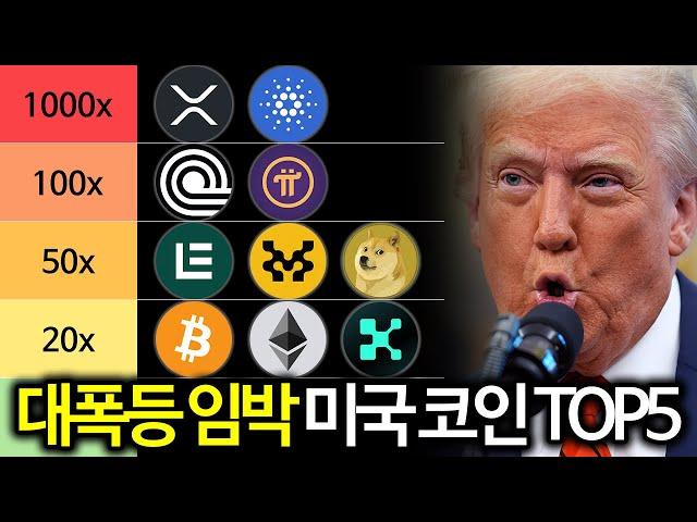 코인시장 대불장 임박으로 폭등할 미국 관련 코인 TOP5 총정리