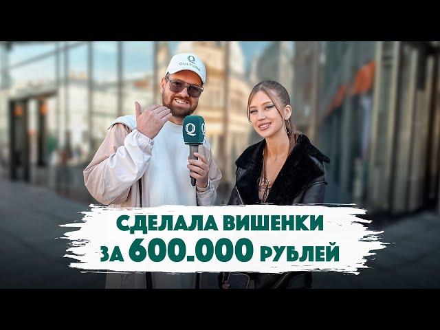 Сколько стоит шмот? 600.000 рублей за дыньки у красавицы из Саратова. Синяя Борода. Qultura. Дымоход