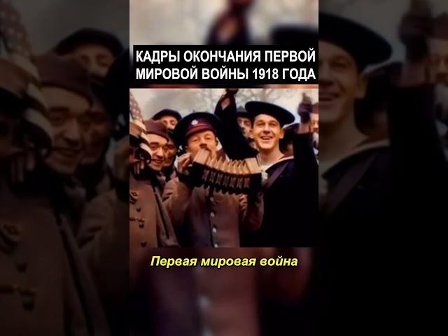 Кадры Окончание Первой Мировой Войны  #история  #прошлое  #ретро  #хроника #ностальгия #винтаж