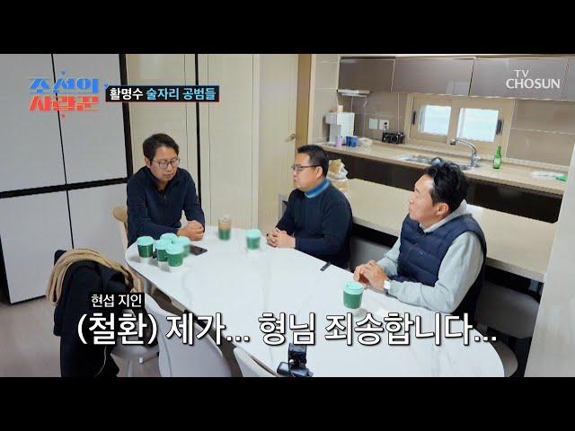 예비 신혼집으로 사죄하러(?) 온 문제의 술자리 공범들 TV CHOSUN 250106 방송 | [ 조선의 사랑꾼］ 61회 | TV조선