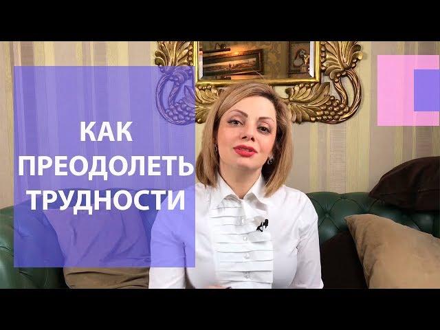 Как преодолеть жизненные трудности? Что помогает человеку справляться с жизненными трудностями?