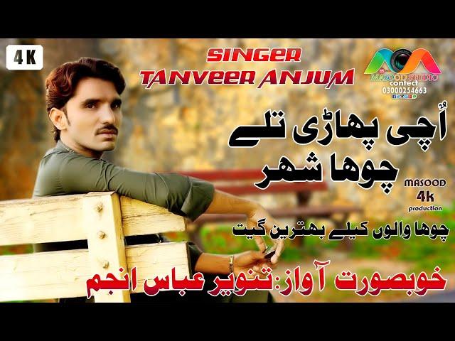 UCHI PAHARI || SINGAR TANVEER ANJUM || NEW SURAIKE SONG || MASOOD 4K STUDIO ||