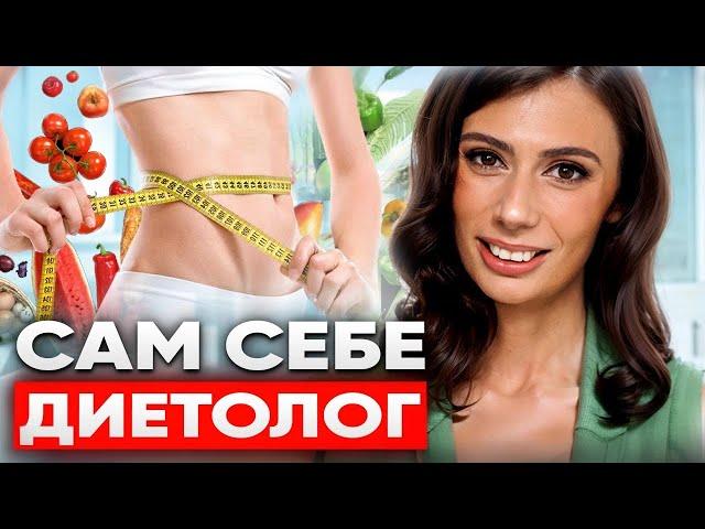 Ты НЕ ПОХУДЕЕШЬ, пока не поймёшь ЭТО | Почему запреты НЕ работают и что такое правильное питание?