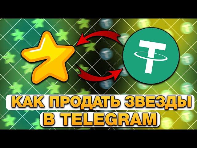 КАК ОБМЕНЯТЬ ЗВЕЗДЫ на ДЕНЬГИ в TELEGRAM? КАК ВЫВЕСТИ TELEGRAM STARS из ТЕЛЕГРАМ?