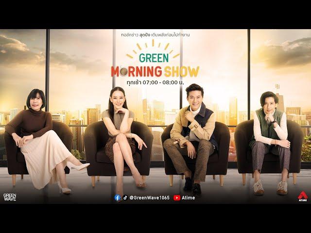 GREEN MORNING SHOW 5 ก.ค. 67