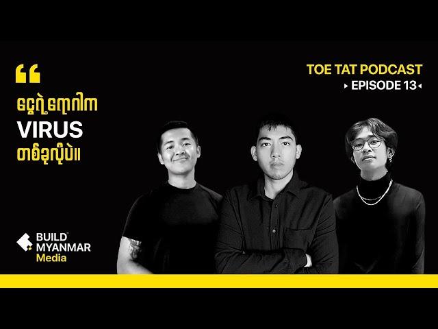 ပိုက်ဆံတွေဘယ်ရောက်သွားတာတုန်း | TOETAT Podcast Episode 13