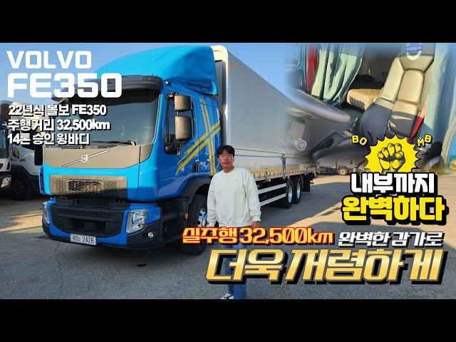 내부까지 완벽한! 완전 신차 그대로 22년식 Volvo FE350 14톤 승인 윙바디!