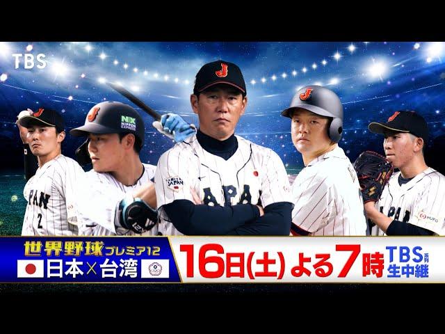 『世界野球プレミア12』日本vs台湾　11/16(土)TBS系列生中継!【TBS】