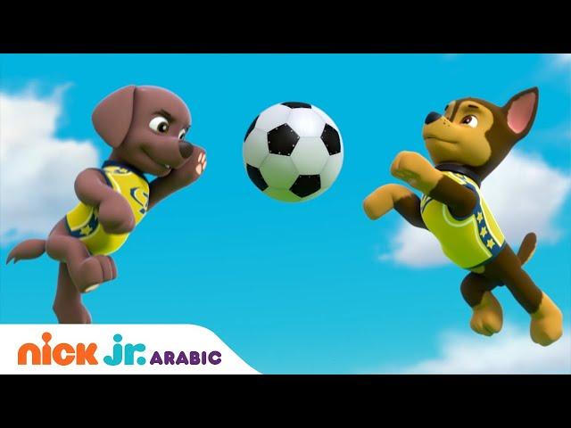 دوريات المخلاب | روبل يمارس الرياضة | Nick Jr. Arabia