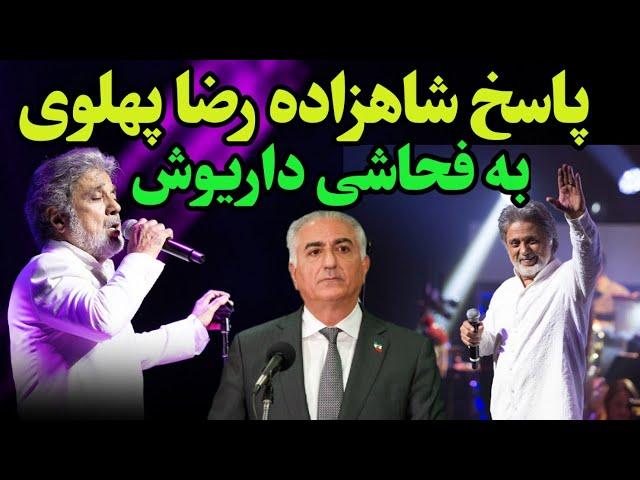 مشت محکم شاهزاده رضا پهلوی به دهان داریوش خواننده مشهور همه را شوکه کرد_فحاشی داریوش به شاهزاده رضا